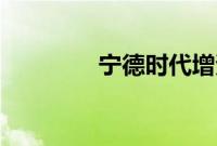 宁德时代增资至约43.99亿