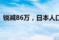锐减86万,日本人口创有记录以来最大跌幅