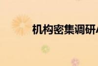 机构密集调研AI手机产业链公司