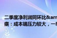 二季度净利润同环比"双降",片仔癀:成本端压力较大,一季度同比增速较高有提价因素影响