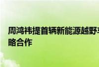 周鸿祎提首辆新能源越野车，三六零与东风猛士科技达成战略合作