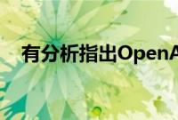 有分析指出OpenAI今年或亏损50亿美元