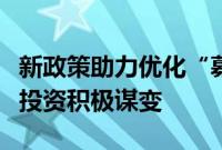 新政策助力优化“募投管退”链条,券商股权投资积极谋变