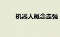 机器人概念走强，天润工业等涨停