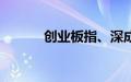 创业板指、深成指双双涨超1%