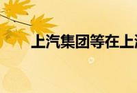 上汽集团等在上海成立技术服务公司