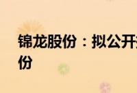 锦龙股份：拟公开挂牌转让东莞证券20%股份