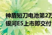 神盾短刀电池第2万套电池包下线，确保吉利银河E5上市即交付