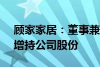 顾家家居：董事兼高管拟1.5亿元—2.2亿元增持公司股份