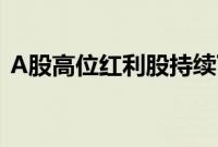 A股高位红利股持续下挫,中国移动跌超5%