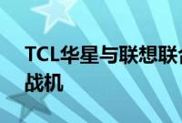 TCL华星与联想联合发布联想HVA职业电竞战机