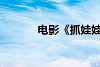 电影《抓娃娃》总票房破20亿