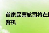 首家民营航司将在四季度接收首架国产C919客机