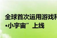 全球首次运用游戏科技参与申遗,“数字中轴·小宇宙”上线