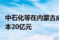 中石化等在内蒙古成立油气开发公司,注册资本20亿元