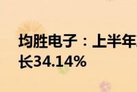 均胜电子：上半年净利润6.38亿元，同比增长34.14%