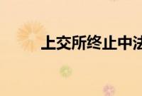 上交所终止中法水务主板IPO审核
