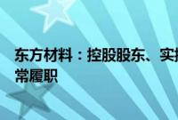 东方材料:控股股东、实控人许广彬并未处于失联状态且正常履职