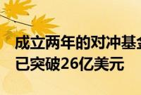 成立两年的对冲基金Keystone资产规模据悉已突破26亿美元