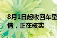 8月1日起收回车型权益，零跑汽车：暂不知情，正在核实
