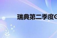 瑞典第二季度GDP环比萎缩0.8%