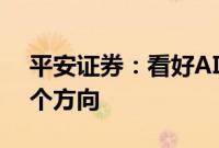 平安证券:看好AI主题的投资机会,关注五个方向