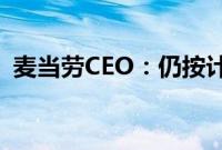 麦当劳CEO：仍按计划在中国新开千家门店