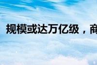 规模或达万亿级，商业航天投资机遇受关注