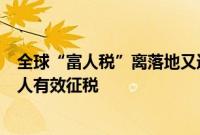 全球“富人税”离落地又近了一步,G20承诺对超高净值个人有效征税
