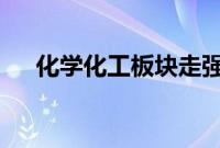 化学化工板块走强，江天化学20%涨停