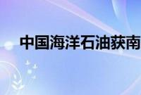 中国海洋石油获南向资金净买入3亿港元