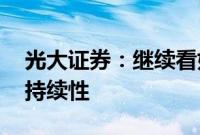 光大证券：继续看好2024-2025年猪价景气持续性