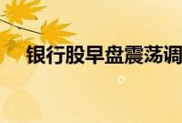 银行股早盘震荡调整，杭州银行跌超2%