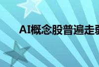 AI概念股普遍走弱，沪电股份跌近3%