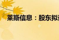 莱斯信息：股东拟询价转让总股本1.00%