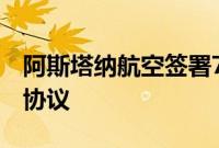 阿斯塔纳航空签署7架空客A321neo LR租赁协议