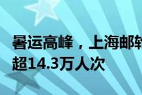 暑运高峰，上海邮轮口岸累计查验出入境人员超14.3万人次