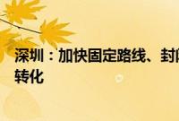 深圳：加快固定路线、封闭园区、无人出租车等应用的商业转化