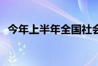 今年上半年全国社会物流总额167.4万亿元