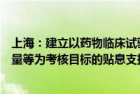 上海:建立以药物临床试验批件获得数量、成果本地转化数量等为考核目标的贴息支持机制