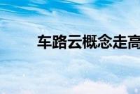 车路云概念走高,启明信息6天5板