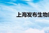 上海发布生物医药产业支持政策