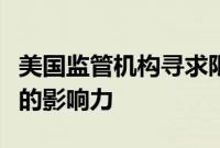 美国监管机构寻求限制资产管理公司对大银行的影响力