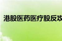 港股医药医疗股反攻,君圣泰医药涨超23%