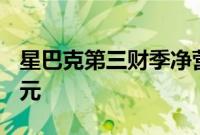 星巴克第三财季净营收同比下降1%至91亿美元