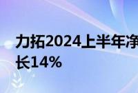 力拓2024上半年净利润58.1亿美元，同比增长14%