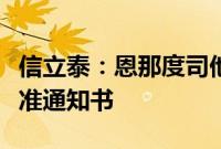 信立泰：恩那度司他新适应症获得临床试验批准通知书