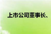 上市公司董事长、总经理成降薪“主力”