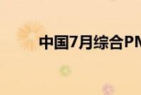 中国7月综合PMI 50.2，前值49.5
