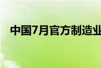 中国7月官方制造业PMI 49.4，前值 49.5